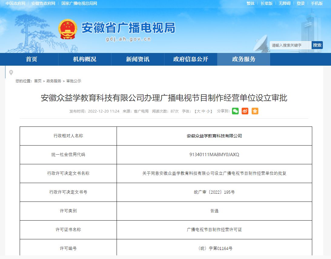 安徽眾益學(xué)教育科技成功辦理廣播電視節(jié)目制作經(jīng)營(yíng)許可證，開(kāi)啟教育內(nèi)容制作新篇章