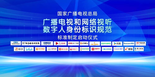 廣播電視和網(wǎng)絡(luò)視聽(tīng)數(shù)字人身份標(biāo)識(shí)規(guī)范行業(yè)標(biāo)準(zhǔn)制定正式啟動(dòng)，引領(lǐng)節(jié)目制作經(jīng)營(yíng)新篇章