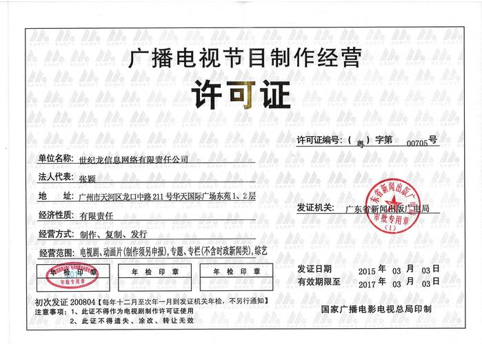 廣播電視節(jié)目制作經營許可證 規(guī)范行業(yè)，保障內容安全
