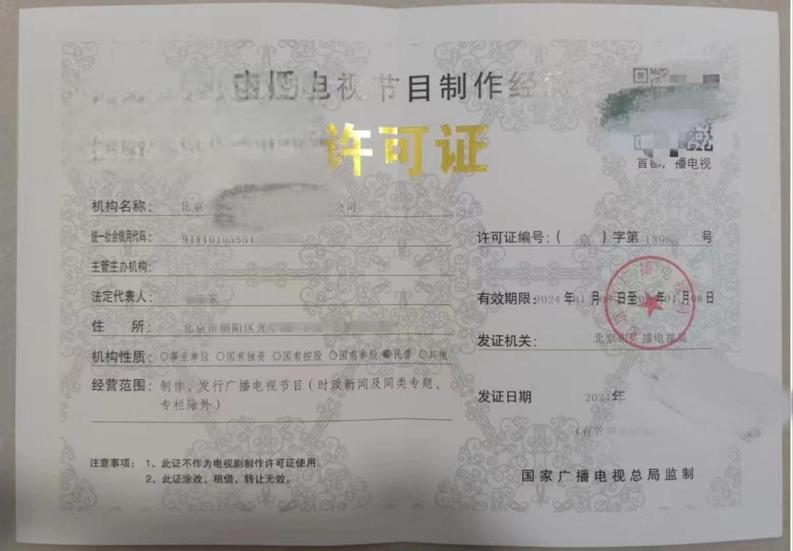 廣播電視節(jié)目制作經營許可證 申請條件與材料詳解