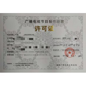 廣州廣播電視節(jié)目制作經(jīng)營(yíng)許可證 申請(qǐng)費(fèi)用、時(shí)間與本地機(jī)構(gòu)選擇指南